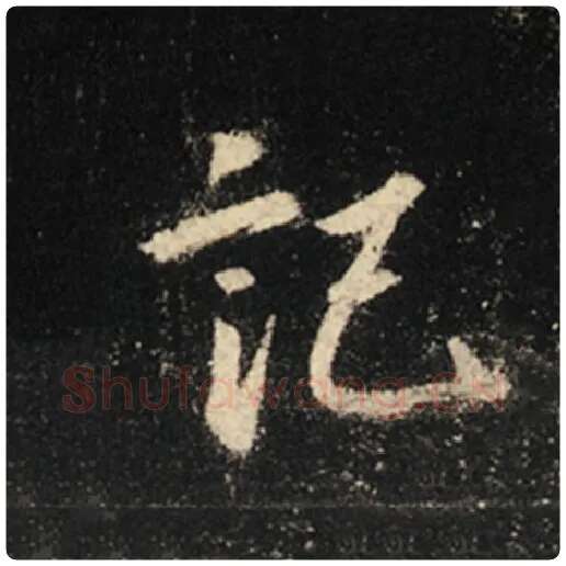 王羲之毛笔行书记字的写法,摘自王羲之书法作品怀仁集王羲之圣教序