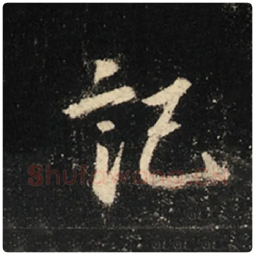 王羲之毛笔行书记字的写法,摘自王羲之书法作品怀仁集王羲之圣教序