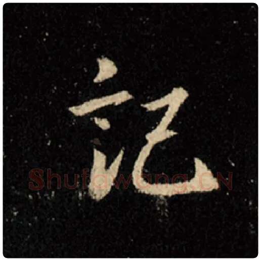 王羲之毛笔行书记字的写法,摘自王羲之书法作品怀仁集王羲之圣教序