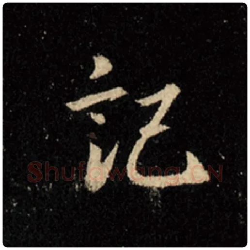 王羲之毛笔行书记字的写法,摘自王羲之书法作品怀仁集王羲之圣教序
