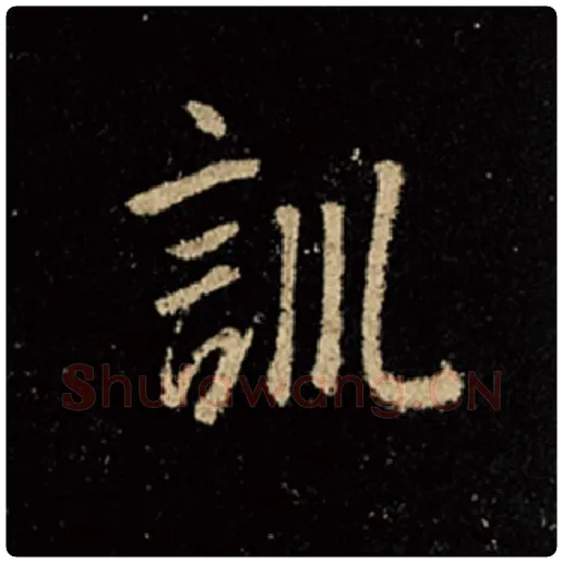 王羲之毛笔行书训字的写法,摘自王羲之书法作品怀仁集王羲之圣教序