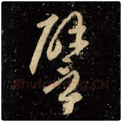 王羲之毛笔行书譬字的写法,摘自王羲之书法作品怀仁集王羲之圣教序