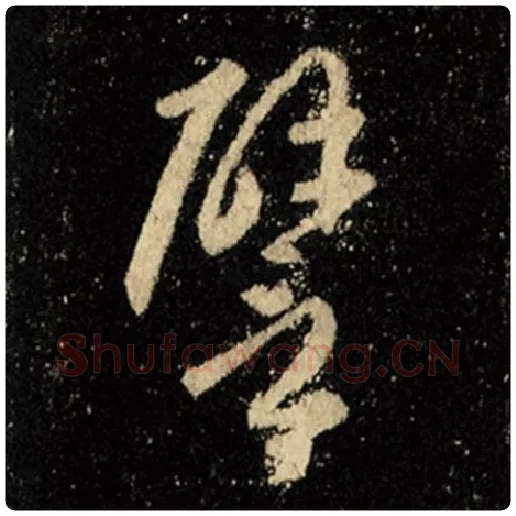 王羲之毛笔行书譬字的写法,摘自王羲之书法作品怀仁集王羲之圣教序