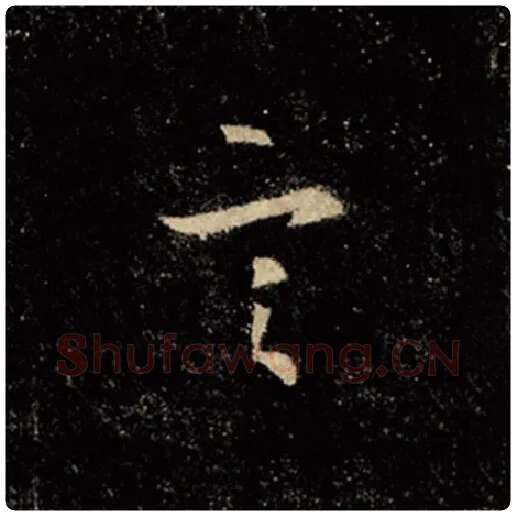 王羲之毛笔行书言字的写法,摘自王羲之书法作品怀仁集王羲之圣教序