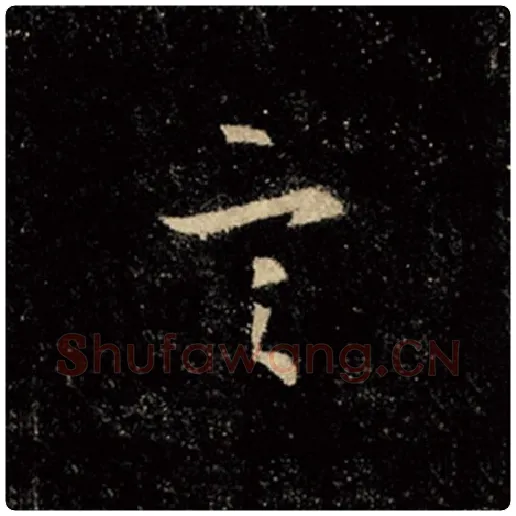 王羲之毛笔行书言字的写法,摘自王羲之书法作品怀仁集王羲之圣教序