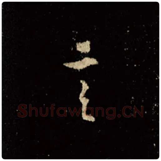 王羲之毛笔行书言字的写法,摘自王羲之书法作品怀仁集王羲之圣教序