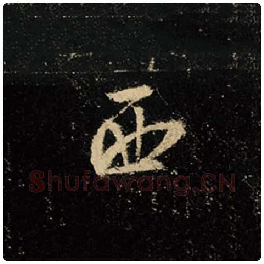 王羲之毛笔行书西字的写法,摘自王羲之书法作品怀仁集王羲之圣教序