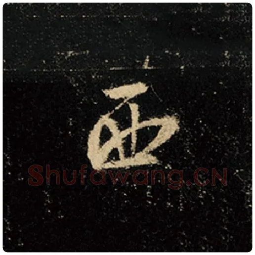 王羲之毛笔行书西字的写法,摘自王羲之书法作品怀仁集王羲之圣教序