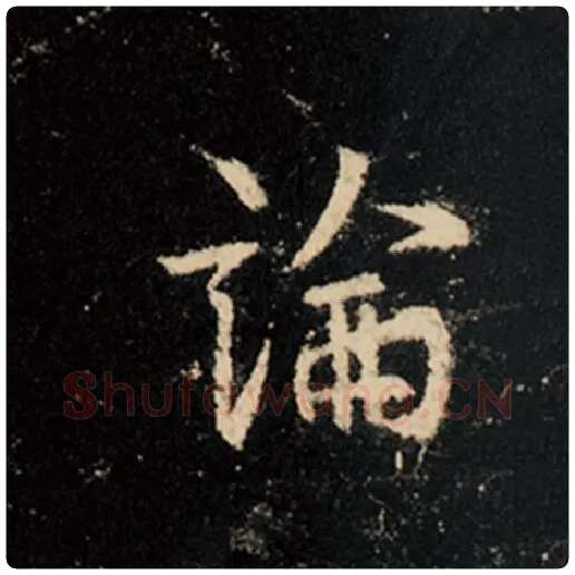 王羲之毛笔行书论字的写法,摘自王羲之书法作品怀仁集王羲之圣教序