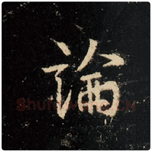 王羲之毛笔行书论字的写法,摘自王羲之书法作品怀仁集王羲之圣教序