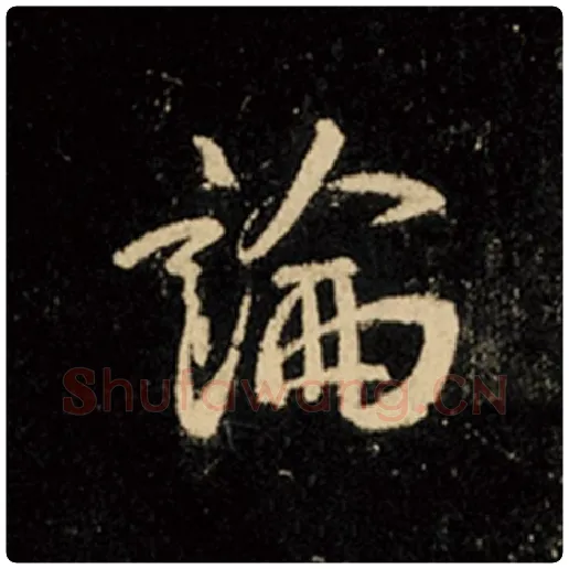 王羲之毛笔行书论字的写法,摘自王羲之书法作品怀仁集王羲之圣教序