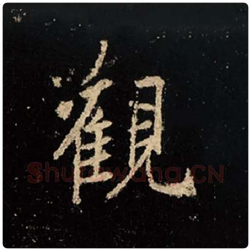 王羲之毛笔行书观字的写法,摘自王羲之书法作品怀仁集王羲之圣教序