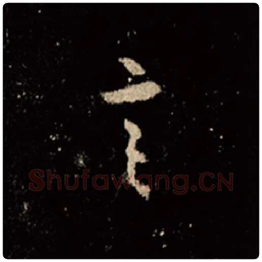 王羲之毛笔行书言字的写法,摘自王羲之书法作品怀仁集王羲之圣教序