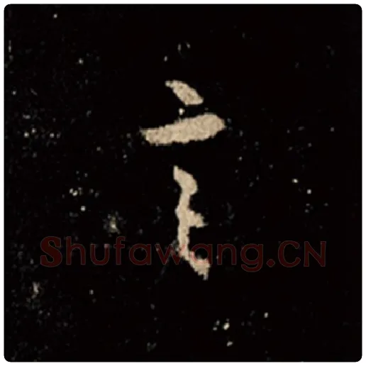 王羲之毛笔行书言字的写法,摘自王羲之书法作品怀仁集王羲之圣教序