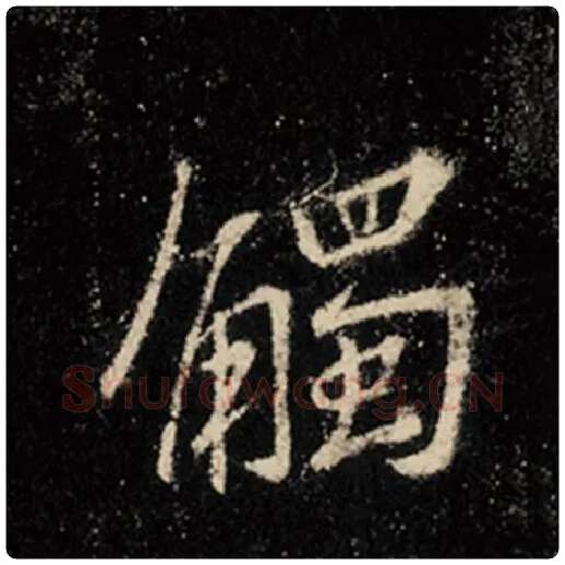 王羲之毛笔行书触字的写法,摘自王羲之书法作品怀仁集王羲之圣教序