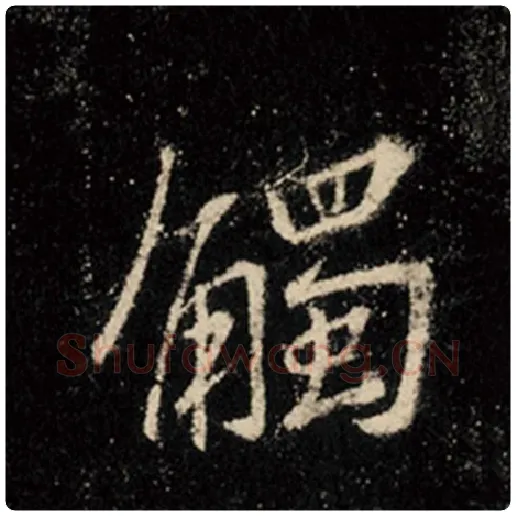王羲之毛笔行书触字的写法,摘自王羲之书法作品怀仁集王羲之圣教序