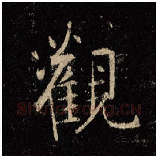 王羲之毛笔行书观字的写法,摘自王羲之书法作品怀仁集王羲之圣教序