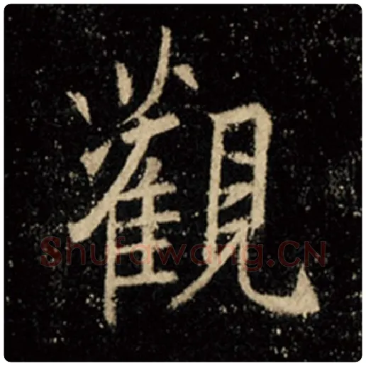 王羲之毛笔行书观字的写法,摘自王羲之书法作品怀仁集王羲之圣教序