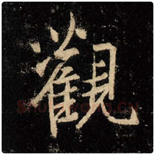 王羲之毛笔行书观字的写法,摘自王羲之书法作品怀仁集王羲之圣教序