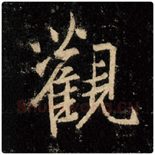 王羲之毛笔行书观字的写法,摘自王羲之书法作品怀仁集王羲之圣教序