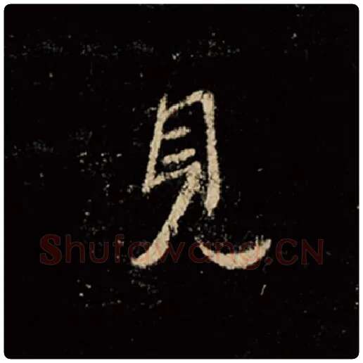 王羲之毛笔行书见字的写法,摘自王羲之书法作品怀仁集王羲之圣教序