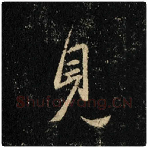 王羲之毛笔行书见字的写法,摘自王羲之书法作品怀仁集王羲之圣教序