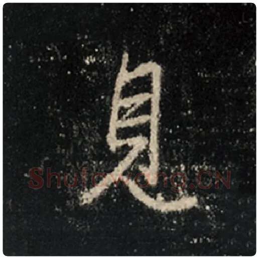 王羲之毛笔行书见字的写法,摘自王羲之书法作品怀仁集王羲之圣教序