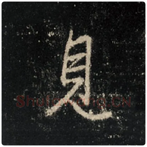 王羲之毛笔行书见字的写法,摘自王羲之书法作品怀仁集王羲之圣教序