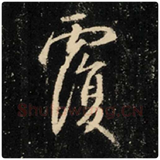 王羲之毛笔行书覆字的写法,摘自王羲之书法作品怀仁集王羲之圣教序