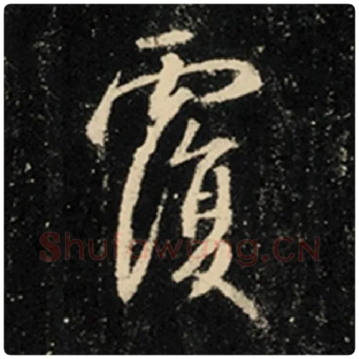 王羲之毛笔行书覆字的写法,摘自王羲之书法作品怀仁集王羲之圣教序