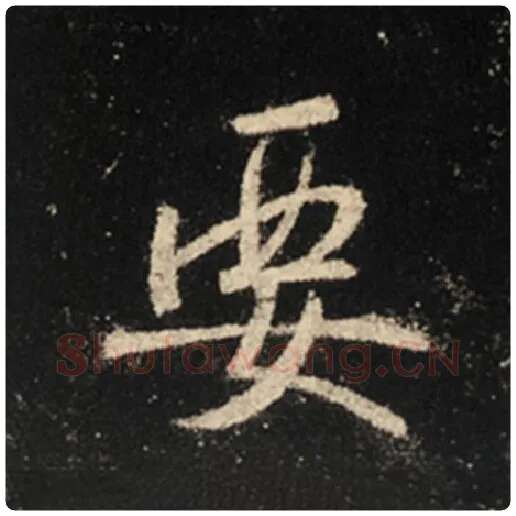 王羲之毛笔行书要字的写法,摘自王羲之书法作品怀仁集王羲之圣教序