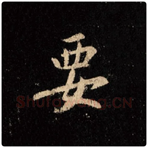 王羲之毛笔行书要字的写法,摘自王羲之书法作品怀仁集王羲之圣教序