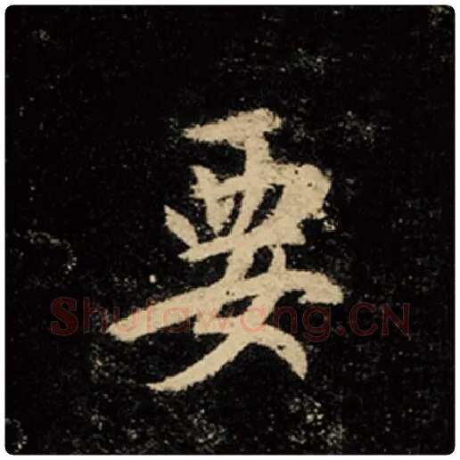 王羲之毛笔行书要字的写法,摘自王羲之书法作品怀仁集王羲之圣教序