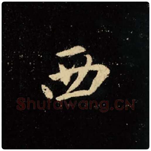 王羲之毛笔行书西字的写法,摘自王羲之书法作品怀仁集王羲之圣教序