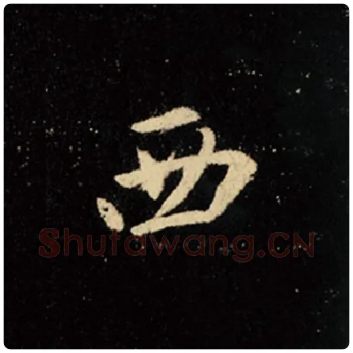 王羲之毛笔行书西字的写法,摘自王羲之书法作品怀仁集王羲之圣教序