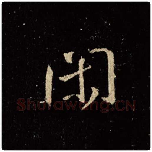 王羲之毛笔行书闲字的写法,摘自王羲之书法作品怀仁集王羲之圣教序