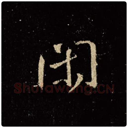 王羲之毛笔行书闲字的写法,摘自王羲之书法作品怀仁集王羲之圣教序
