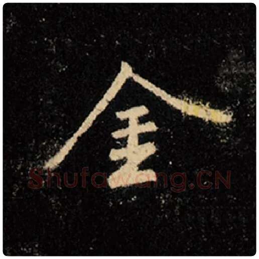 王羲之毛笔行书金字的写法,摘自王羲之书法作品怀仁集王羲之圣教序