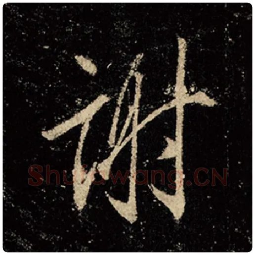 王羲之毛笔行书谢字的写法,摘自王羲之书法作品怀仁集王羲之圣教序
