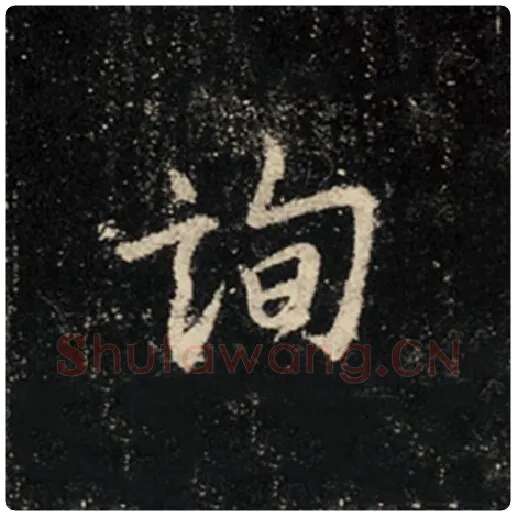 王羲之毛笔行书询字的写法,摘自王羲之书法作品怀仁集王羲之圣教序