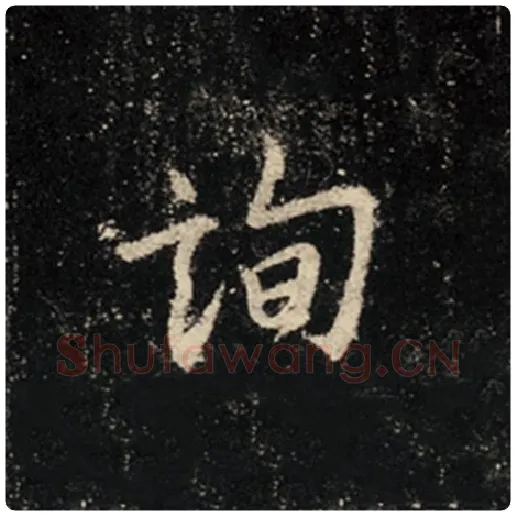王羲之毛笔行书询字的写法,摘自王羲之书法作品怀仁集王羲之圣教序