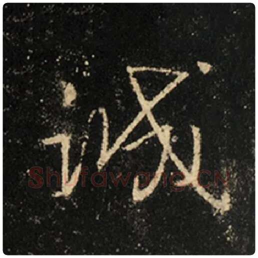 王羲之毛笔行书诚字的写法,摘自王羲之书法作品怀仁集王羲之圣教序