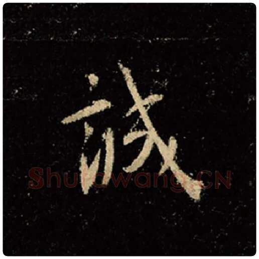 王羲之毛笔行书诚字的写法,摘自王羲之书法作品怀仁集王羲之圣教序