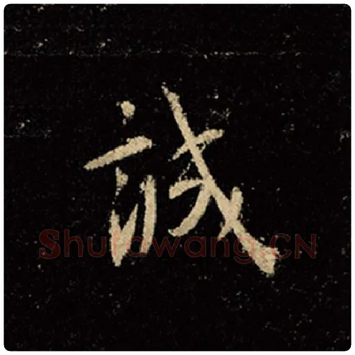 王羲之毛笔行书诚字的写法,摘自王羲之书法作品怀仁集王羲之圣教序