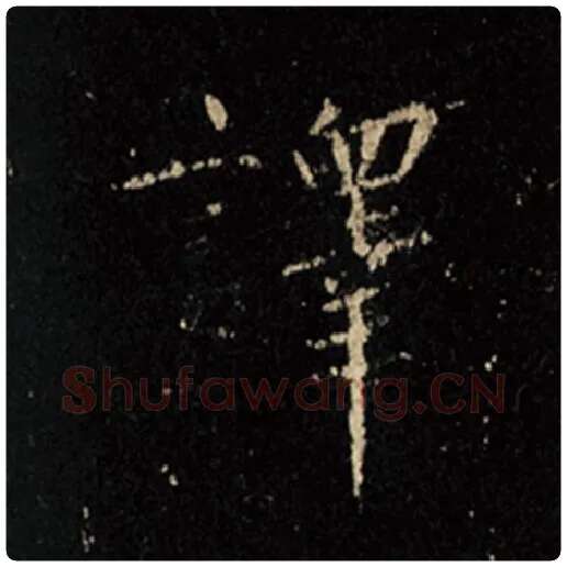 王羲之毛笔行书译字的写法,摘自王羲之书法作品怀仁集王羲之圣教序