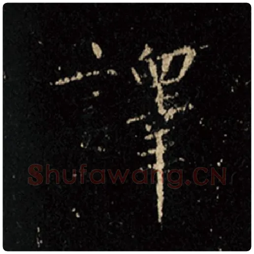 王羲之毛笔行书译字的写法,摘自王羲之书法作品怀仁集王羲之圣教序