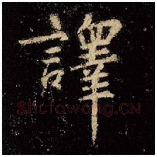 王羲之毛笔行书译字的写法,摘自王羲之书法作品怀仁集王羲之圣教序