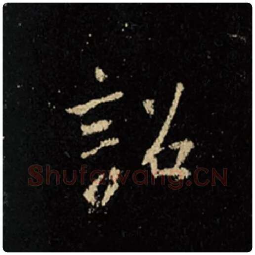 王羲之毛笔行书诏字的写法,摘自王羲之书法作品怀仁集王羲之圣教序