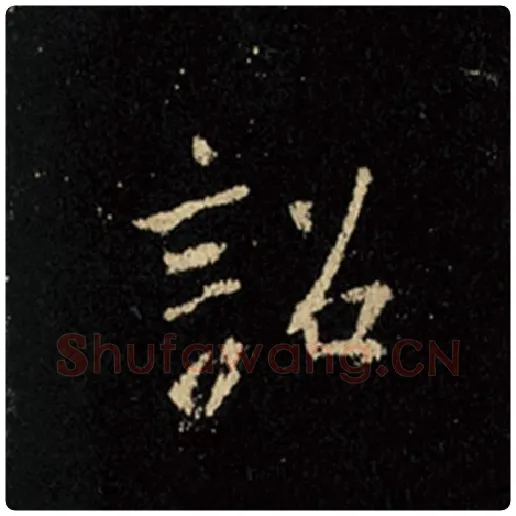 王羲之毛笔行书诏字的写法,摘自王羲之书法作品怀仁集王羲之圣教序