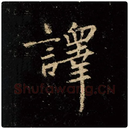 王羲之毛笔行书译字的写法,摘自王羲之书法作品怀仁集王羲之圣教序